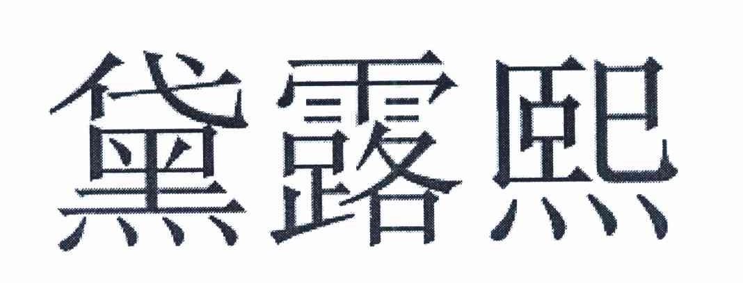 黛露熙