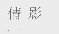 倩影