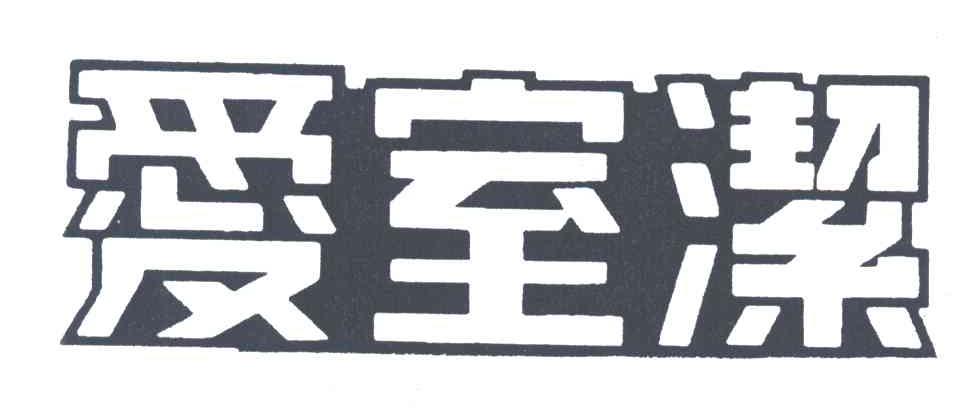 爱室洁