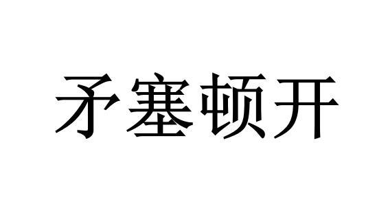 矛塞顿开