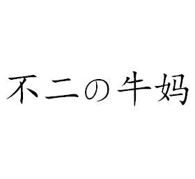 不二牛妈