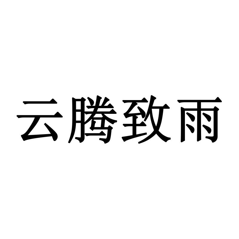 云腾致雨