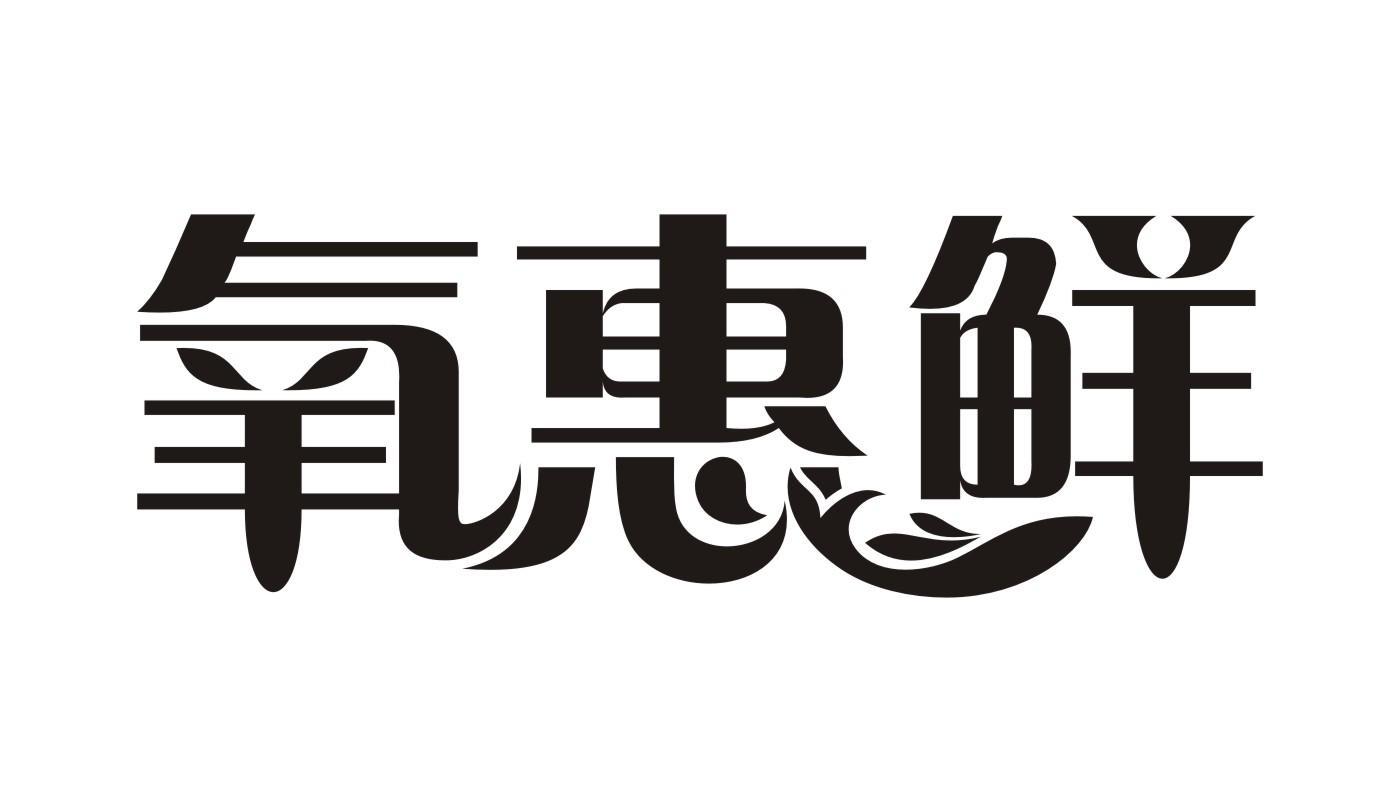氧惠鲜