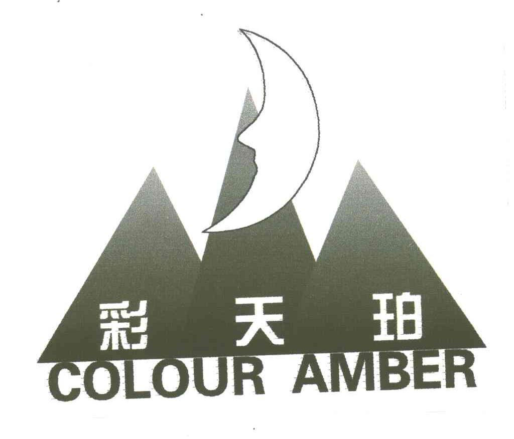 彩天珀;COLOUR AMBER