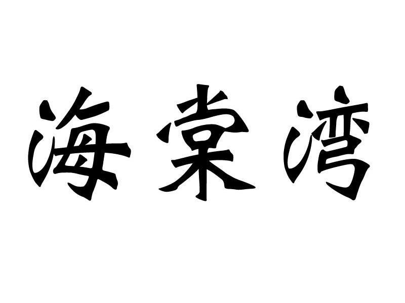 海棠湾