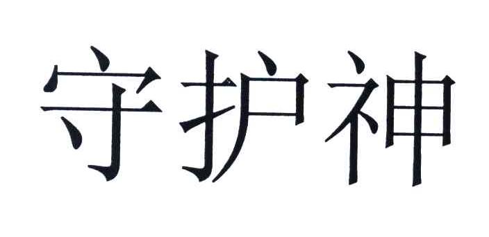 守护神