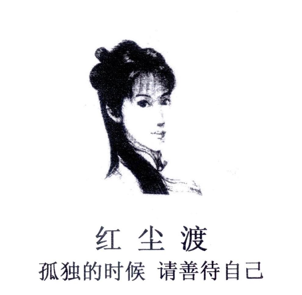 红尘渡 孤独的时候 请善待自己