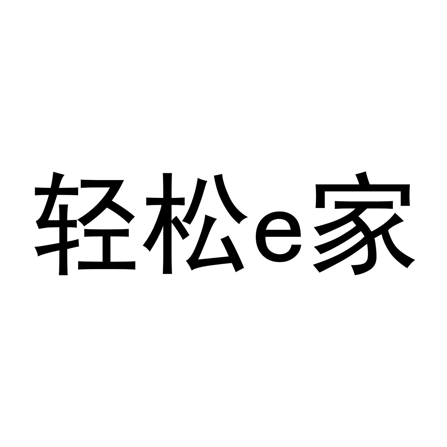 轻松E家
