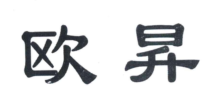 欧昇