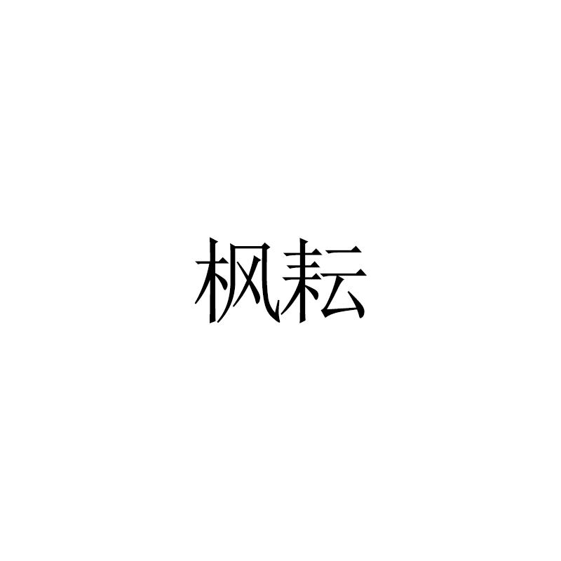 枫耘