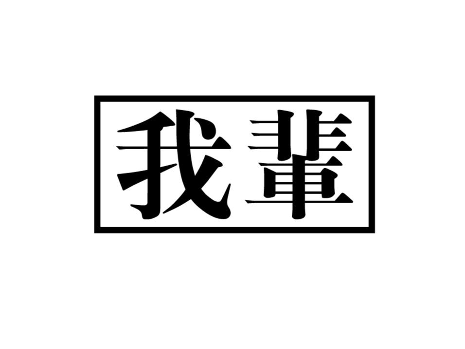 我辈