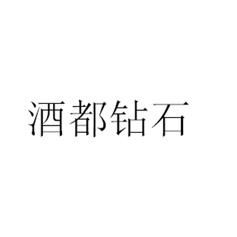 酒都钻石
