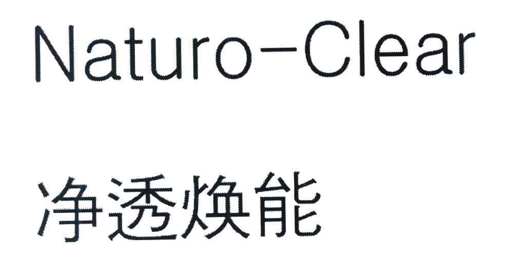 净透焕能 NATURO-CLEAR