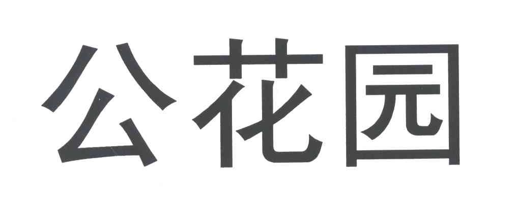 公花园