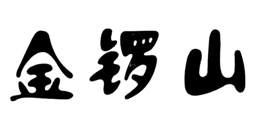 金锣山
