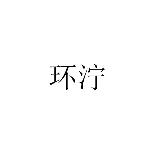 环泞