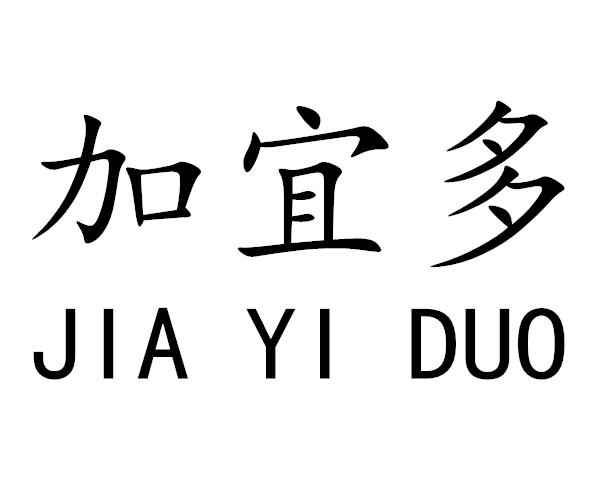 加宜多
