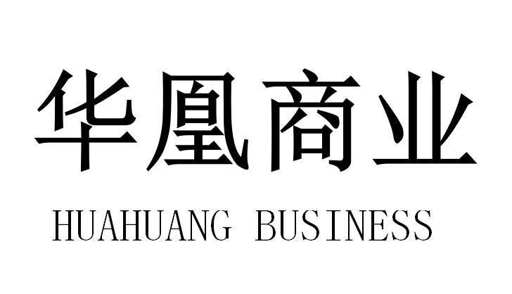 华凰商业 HUAHUANG BUSINESS