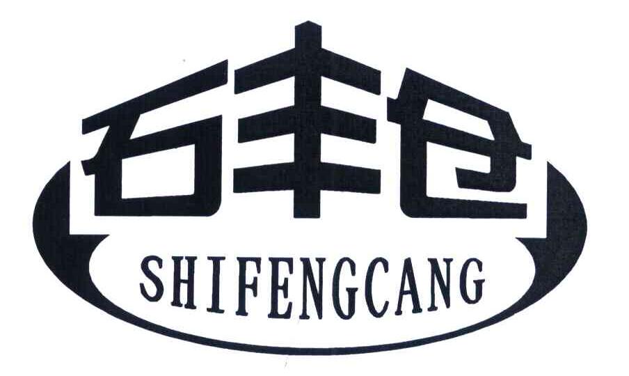 石丰仓
