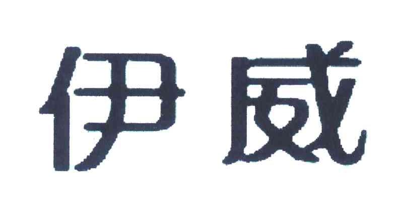 伊威