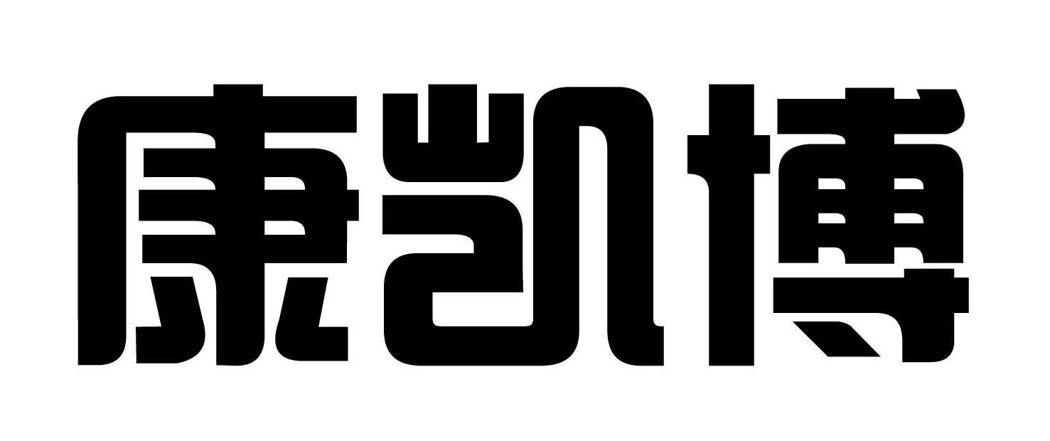康凯博