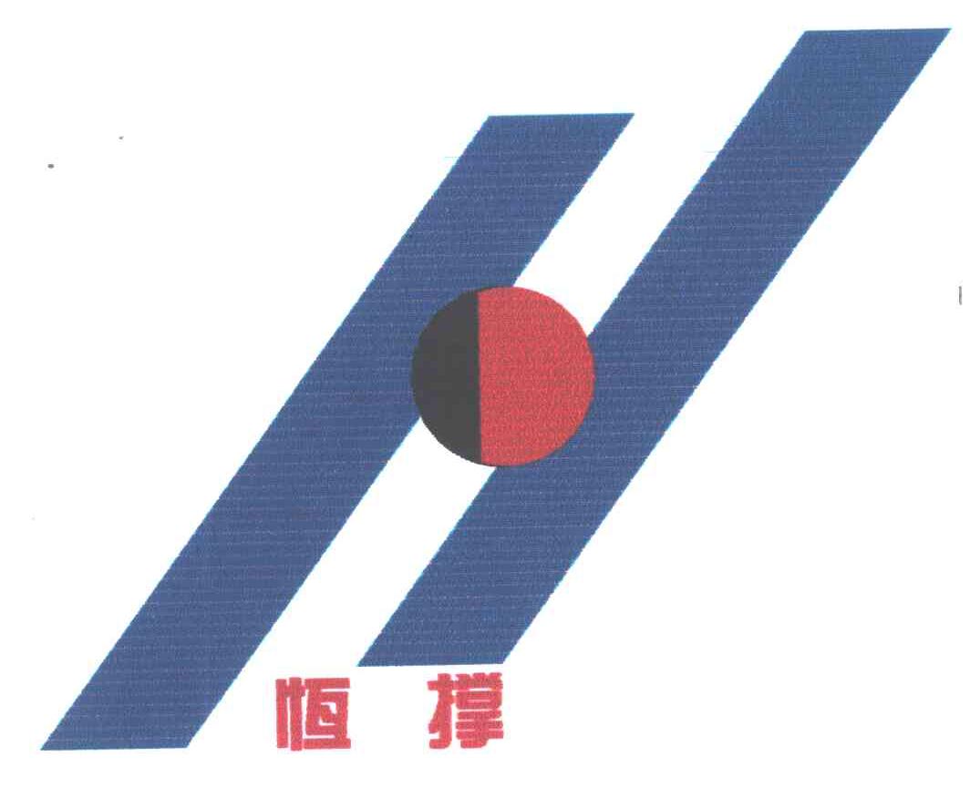 恒撑