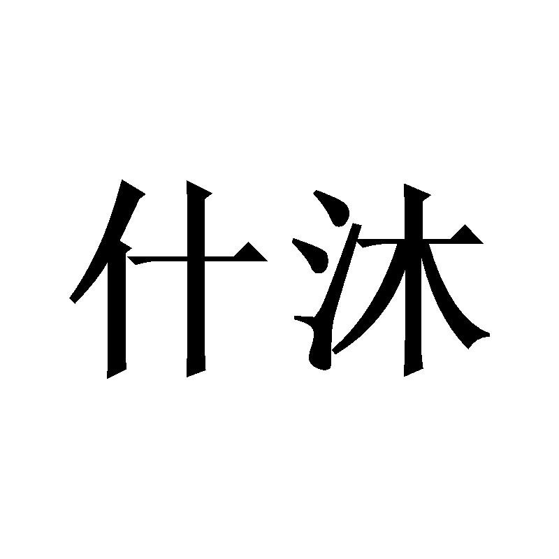 什沐