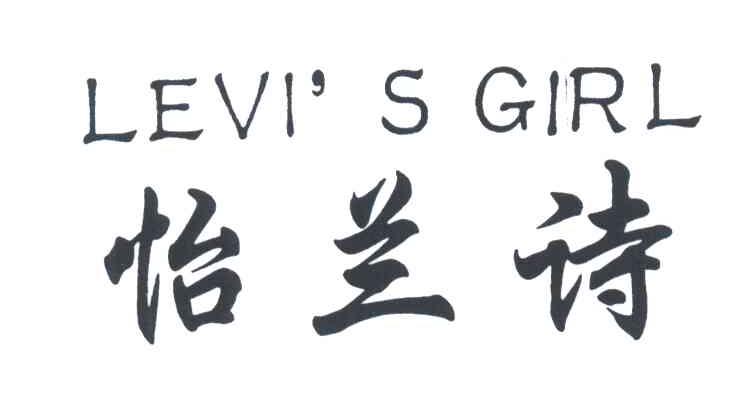 怡兰诗;LEVI&rsquo;S GIRL