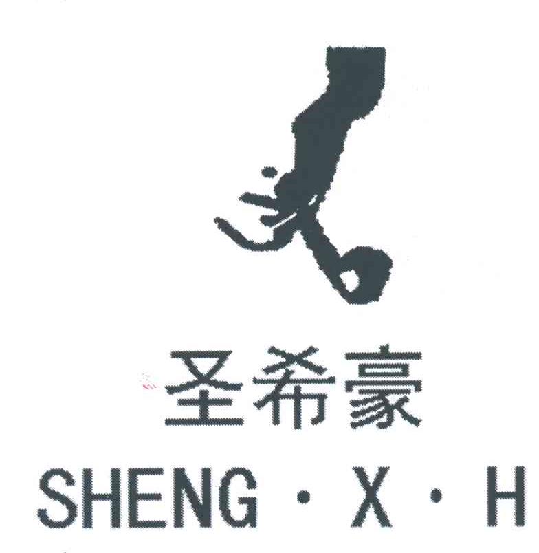 圣希豪SHENG X H及图