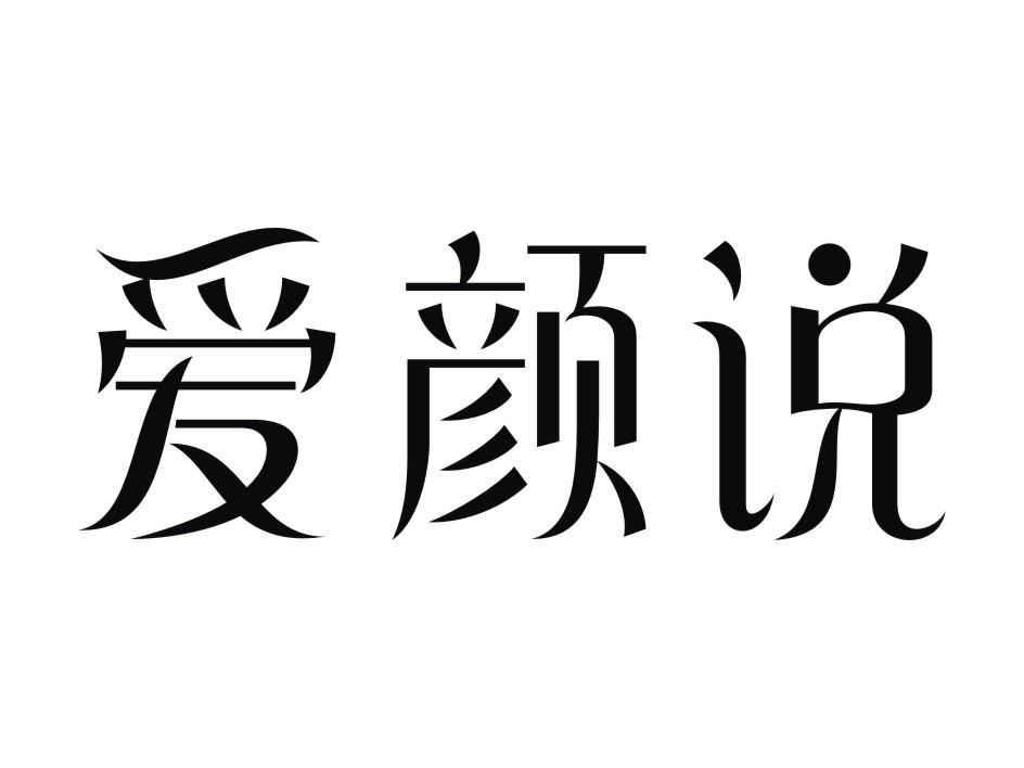 爱颜说