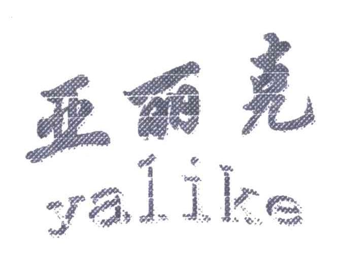 亚丽克