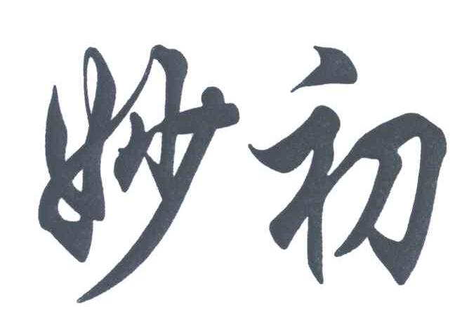 妙初