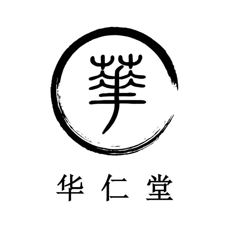 华仁堂 华