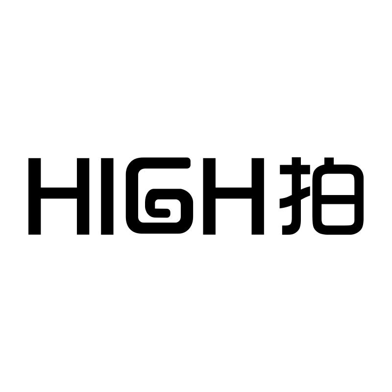 HIGH 拍