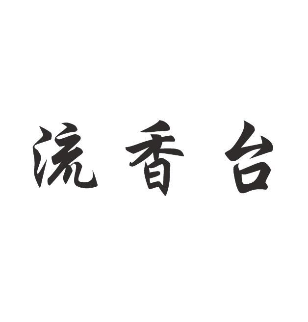 流香台