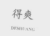 得爽