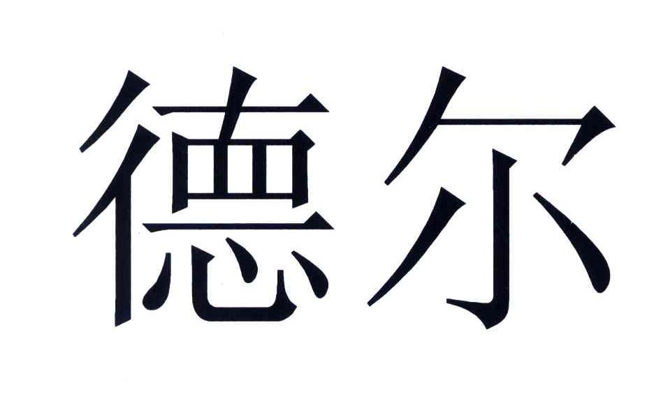 德尔