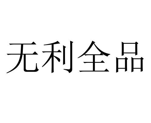 无利全品