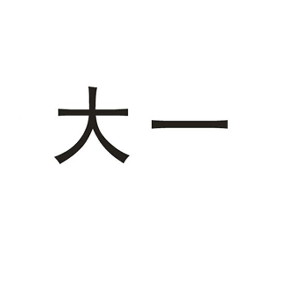 大一