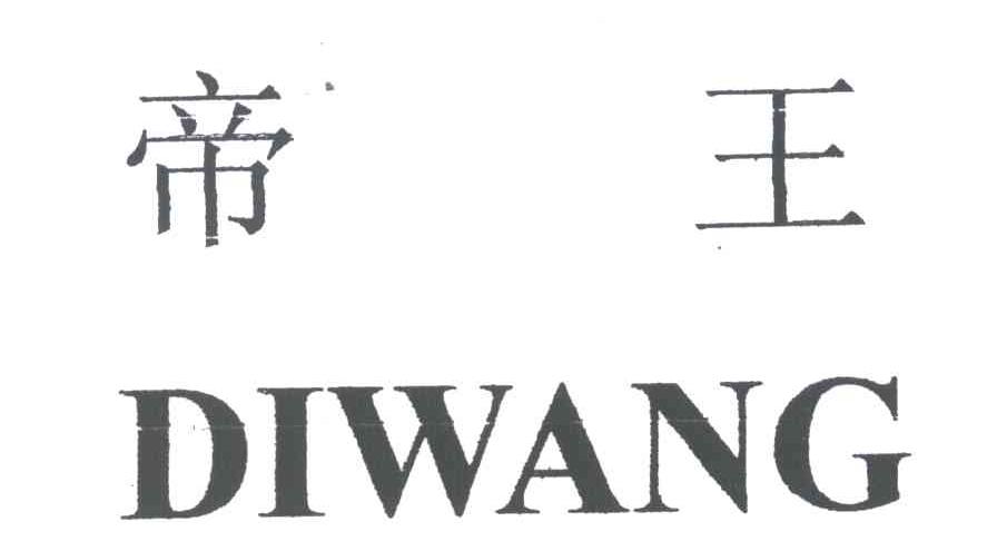 帝王