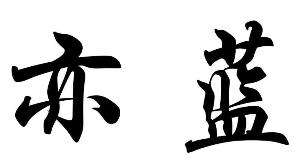 亦蓝