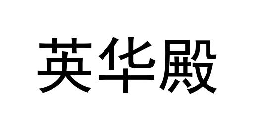 英华殿