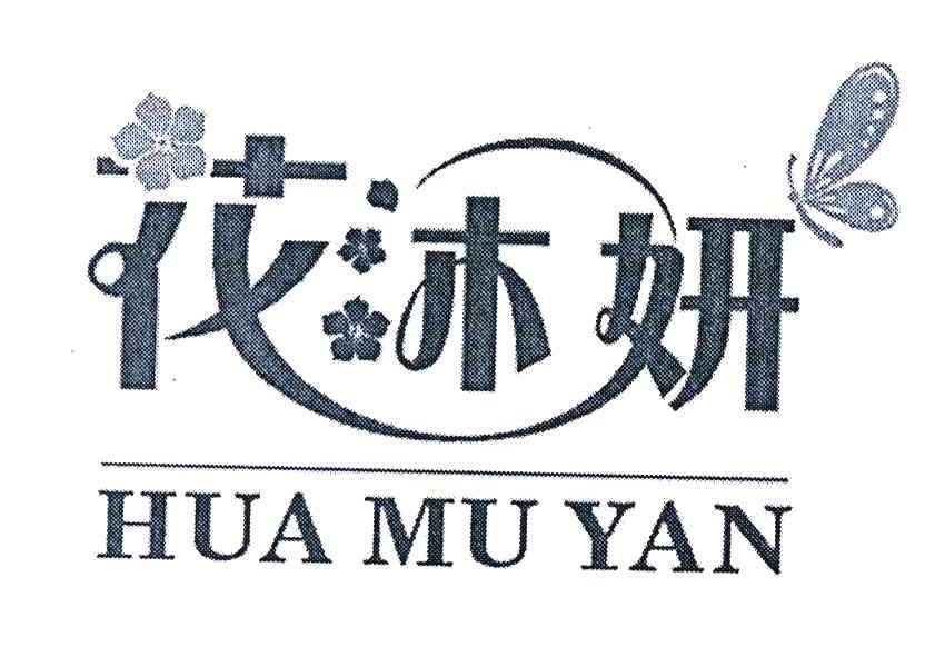花沐妍