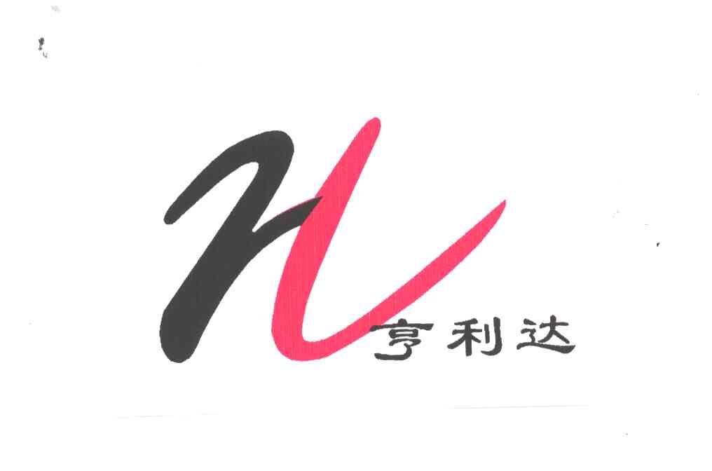 亨利达;H