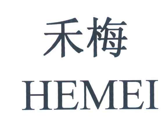 禾梅