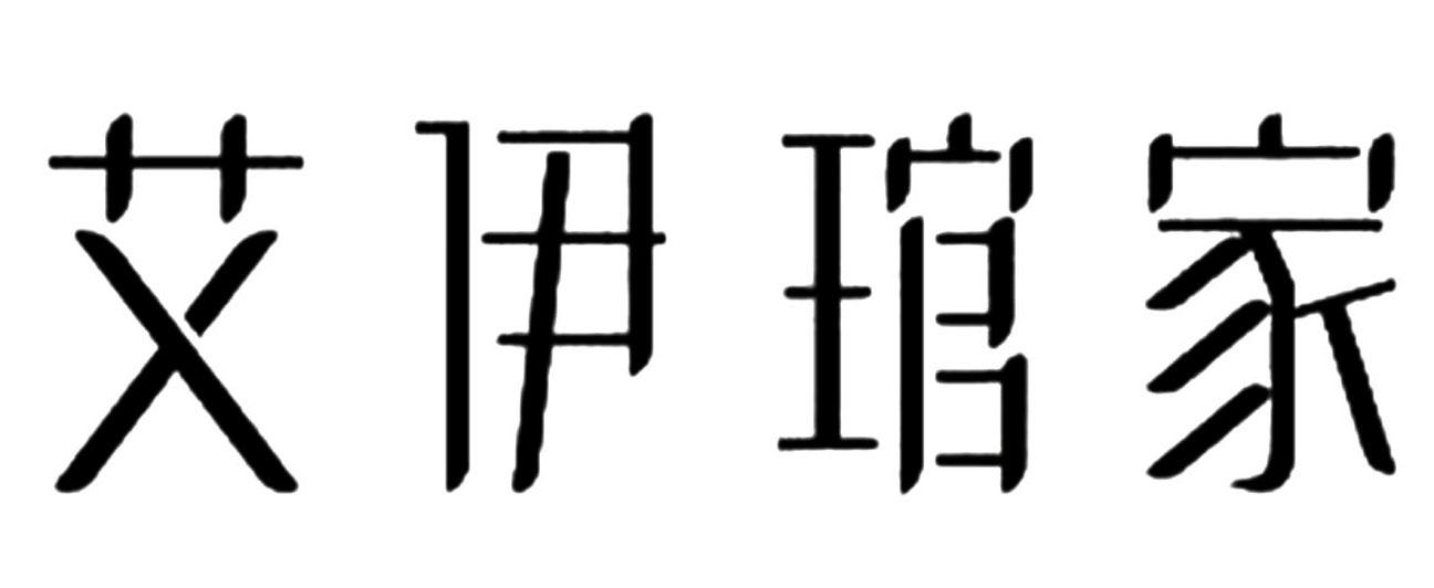 艾伊琯家