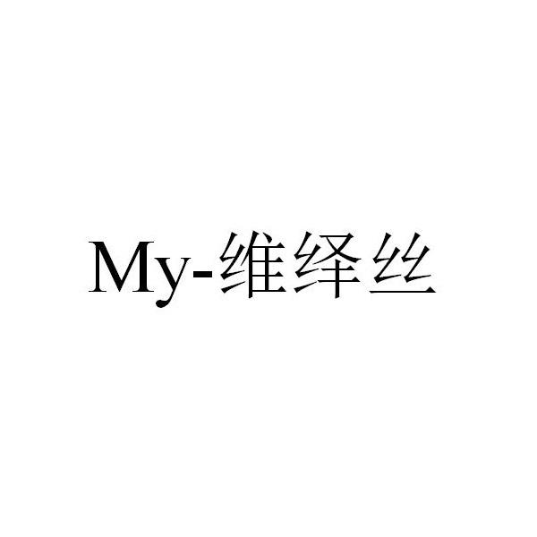 MY-维绎丝