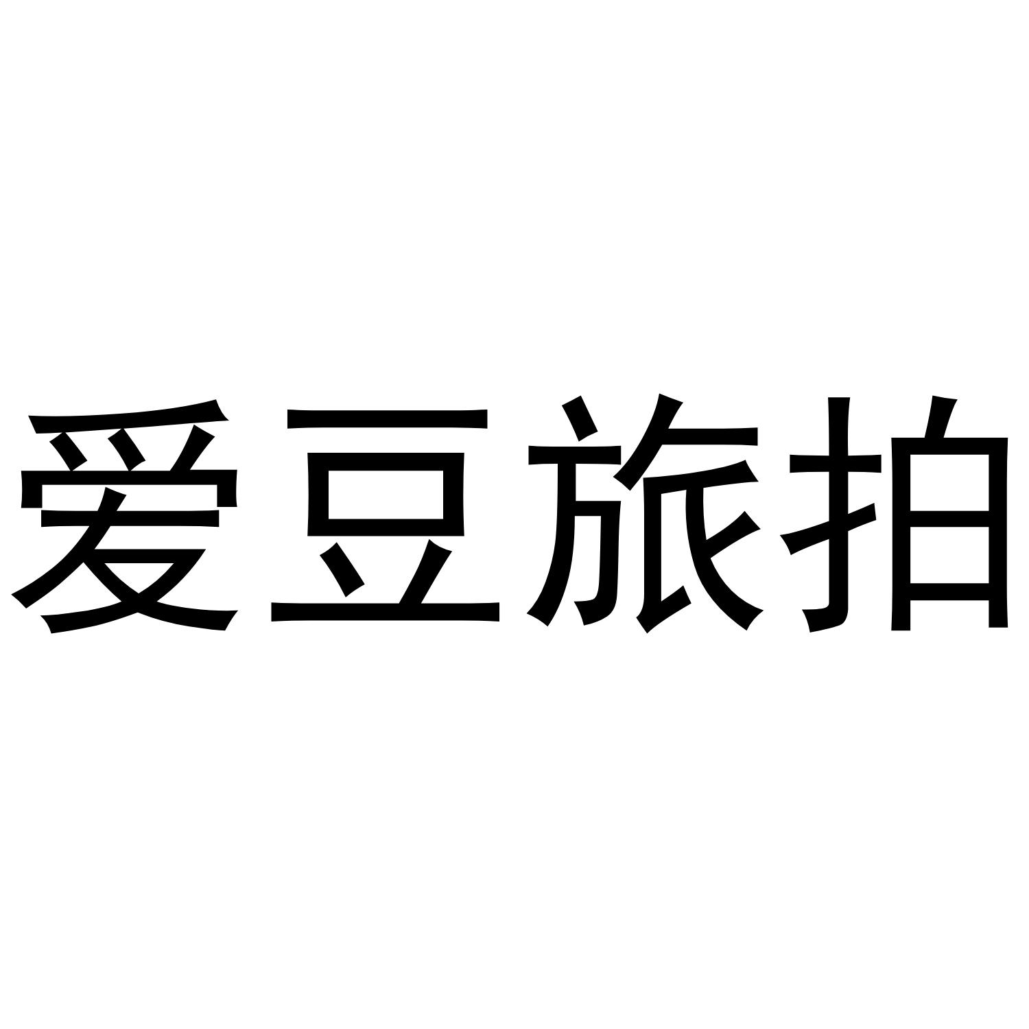 爱豆旅拍
