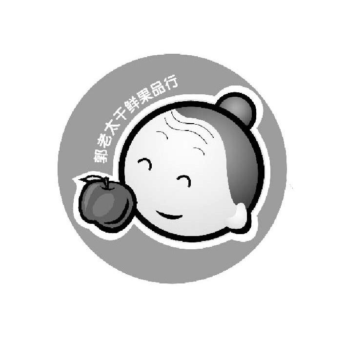 郭老太干鲜果品行