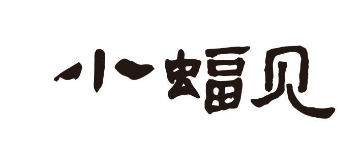 小蝠见